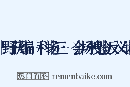野获编·科场三·会场搜捡反义词是什么意思的图片